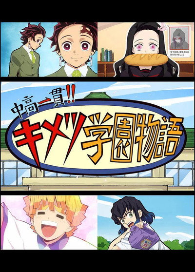 Póster de Middle and high school consistent! !! Kimetsu Gakuen Story