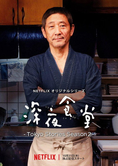 Póster de Midnight Diner: Tokyo Stories
