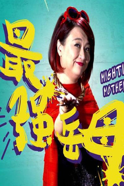 Póster de Mightiest Mother-in-Law