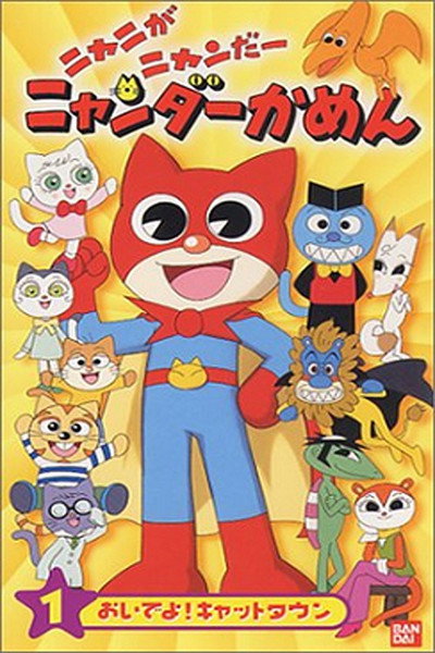 Póster de Mighty Cat Masked Niyander