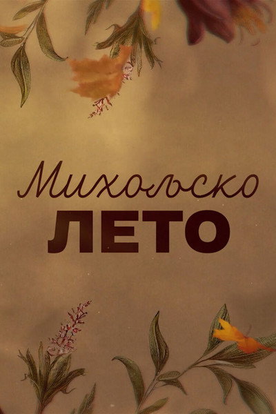Póster de Miholjsko leto