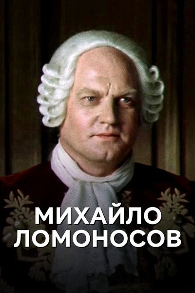 Póster de Mikhaylo Lomonosov