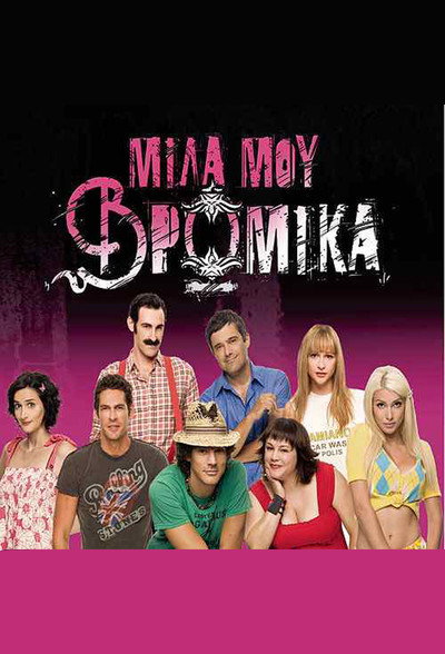 Póster de Mila mou vromika