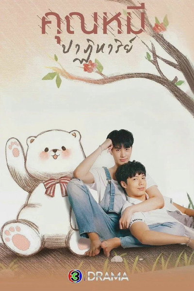Póster de Milagro de amor