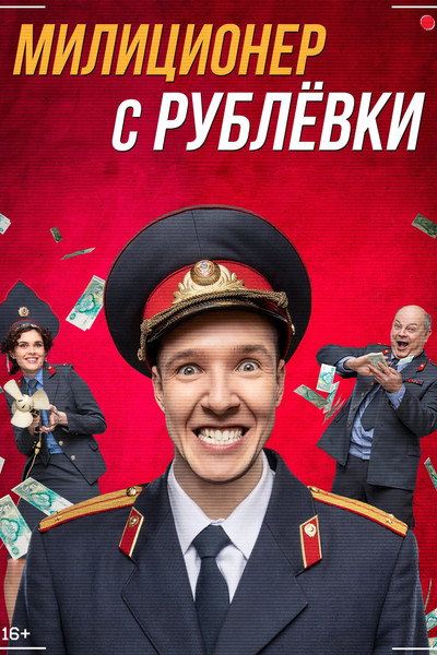 Póster de Militsioner s Rublyovki