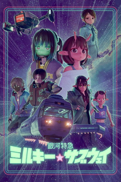 Póster de Milky Subway: The Galactic Limited Express - La película