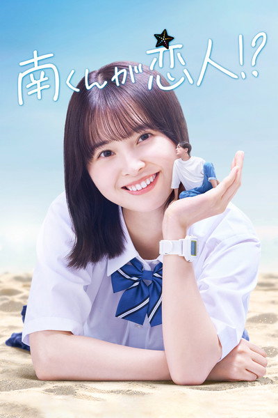 Póster de Minami-kun ga Koibito!?