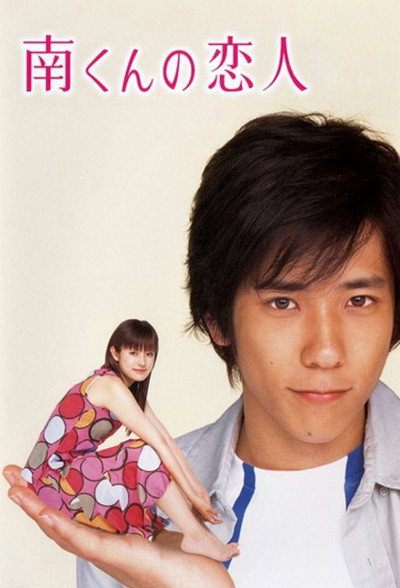 Póster de Minami kun no koibito