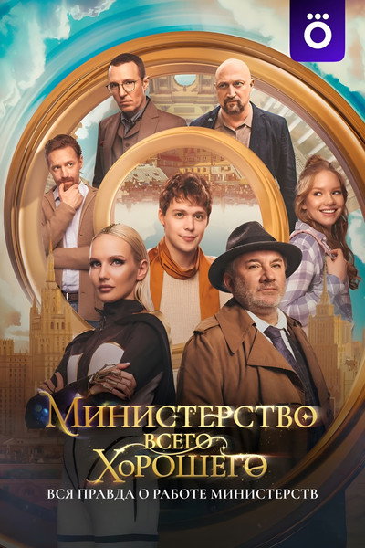 Póster de Ministerstvo vsego khoroshego