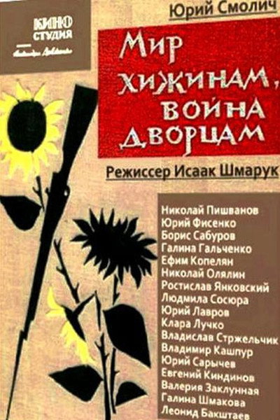 Póster de Mir khizhinam, voyna dvortsam