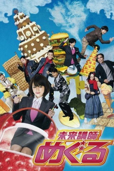 Póster de Mirai kôshi Meguru