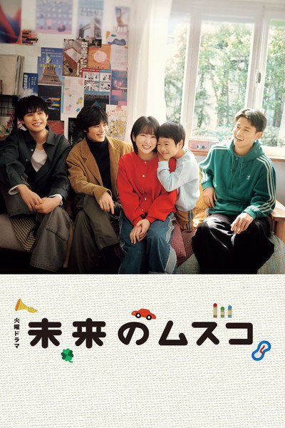 Póster de Mirai no Musuko
