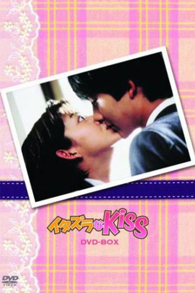 Póster de Mischievous Kiss