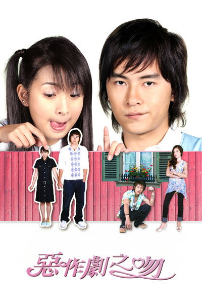 Póster de Mischievous Kiss