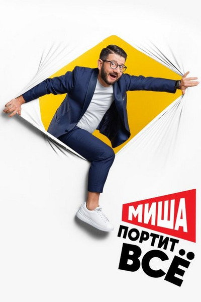 Póster de Misha portit vsyo