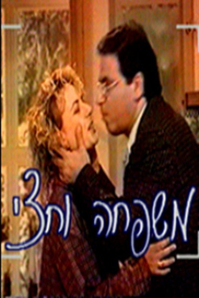 Póster de Mishpacha VaChetzi
