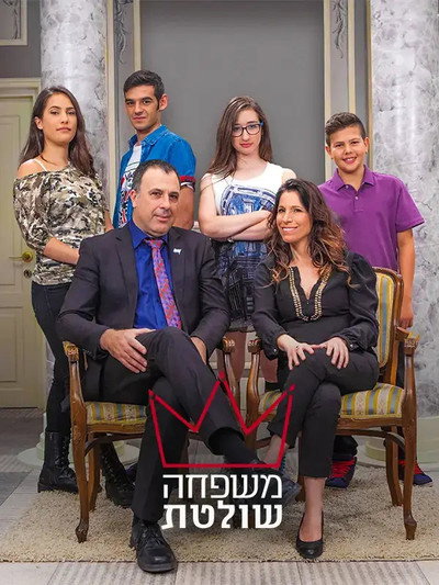 Póster de Mishpaha Sholetet