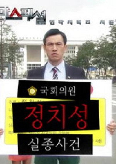 Póster de Missing Case of National Assembly Member Jung Chi-Sung