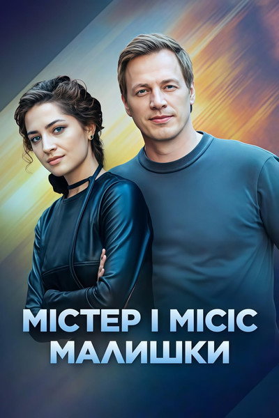 Póster de Mister i missis Malyshky