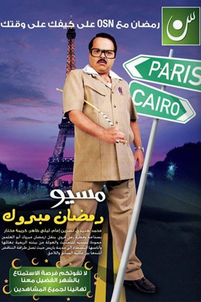 Póster de Misyou Ramadan Mabrouk Abul-Alamein Hamouda