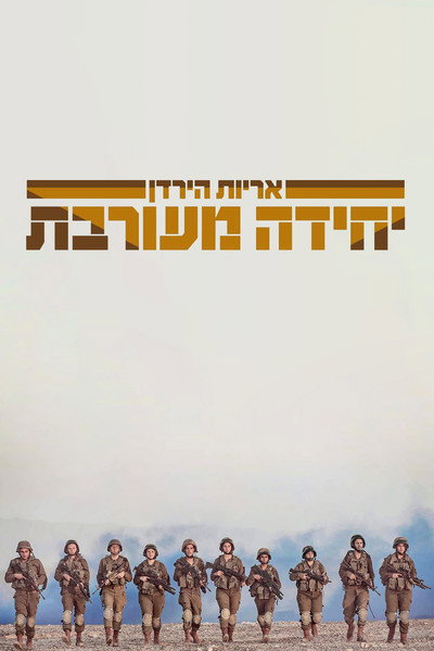 Póster de Mixed Unit - Lions of Jordan
