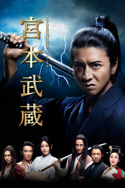 Póster de Miyamoto Musashi