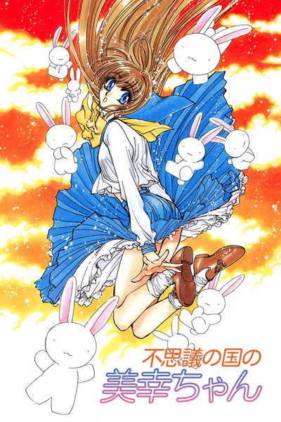 Póster de Miyuki-chan in Wonderland