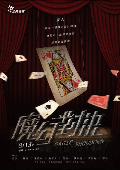 Póster de Mo Huan Dui Jue