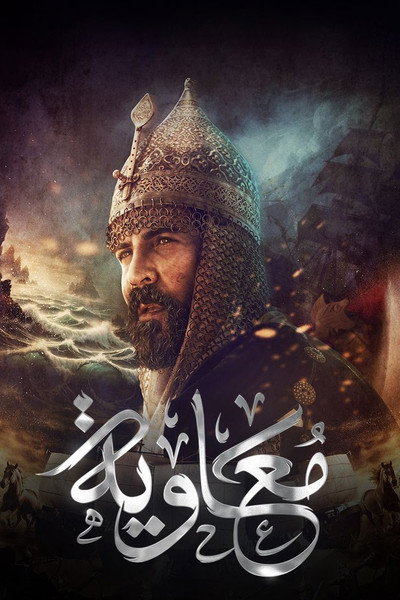 Póster de Moawiyah