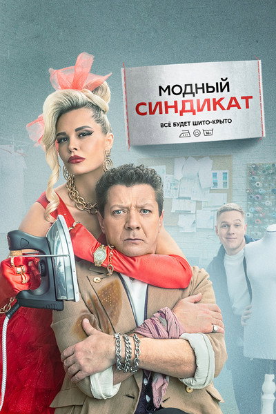 Póster de Modnyy sindikat