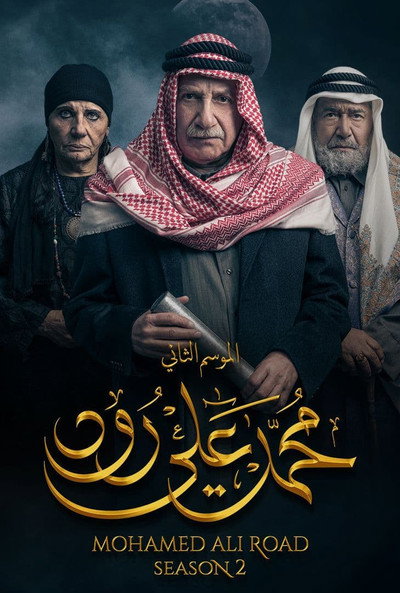 Póster de Mohamed Ali Road 2