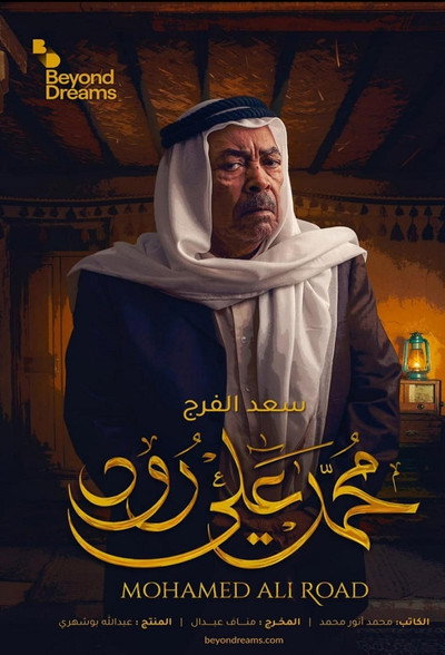 Póster de Mohamed Ali Road