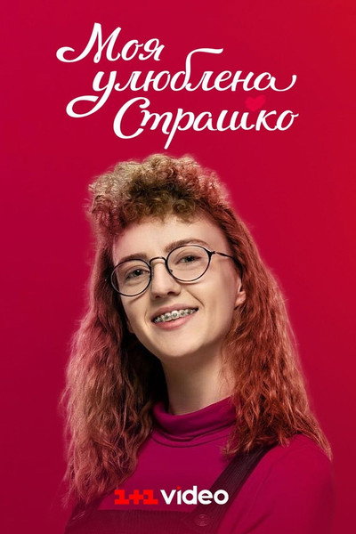 Póster de Moia uliublena Strashko