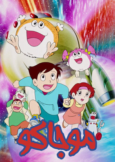 Póster de Mojacko
