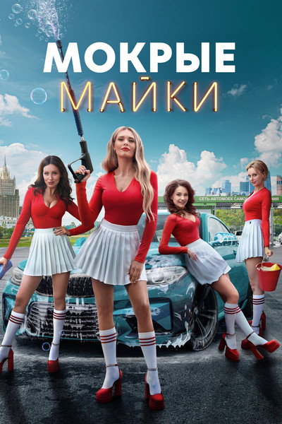 Póster de Mokrye mayki