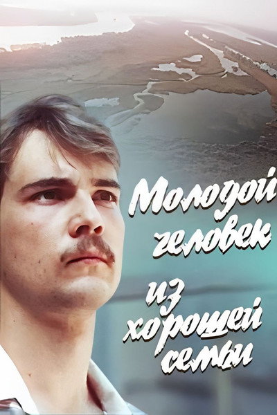 Póster de Molodoy chelovek iz khoroshey semyi