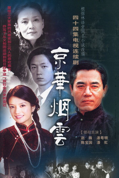 Póster de Moment in Peking