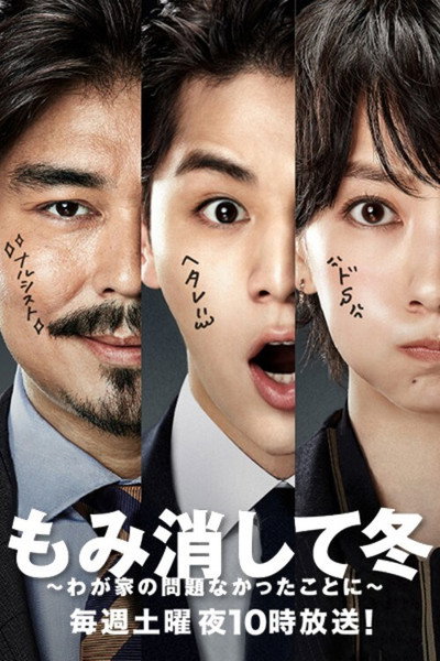 Póster de Momikeshite fuyu: wagaya no mondai nakatta koto ni