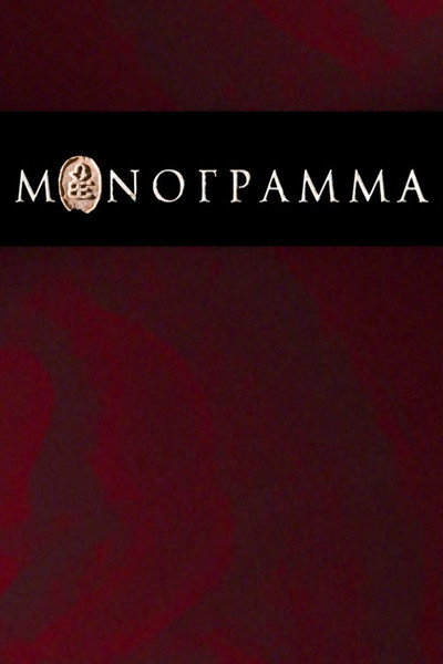 Póster de Monogram