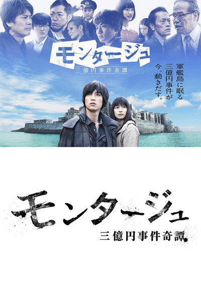 Póster de Montage: 3-okuen Jiken Kitan