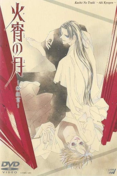 Póster de Moon of the Fiery Night: Autumn Farce