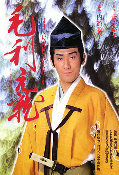 Póster de Môri Motonari