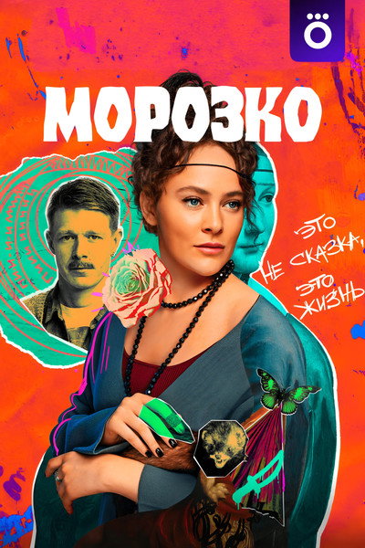 Póster de Morozko
