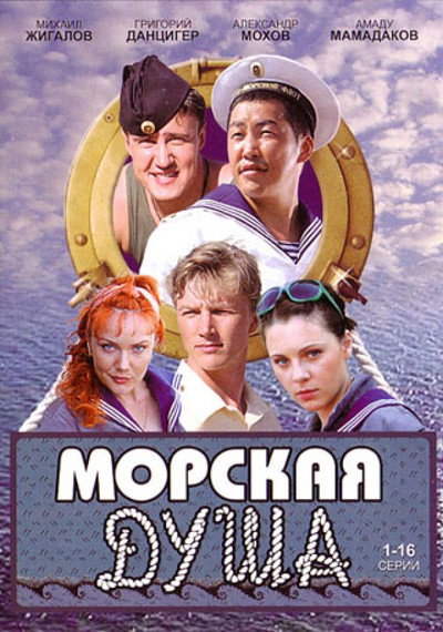 Póster de Morskaya dusha