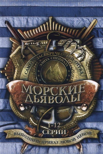 Póster de Morskie dyavoly