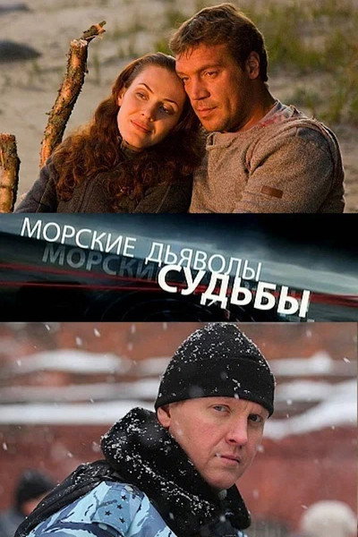 Póster de Morskie dyavoly. Sudby