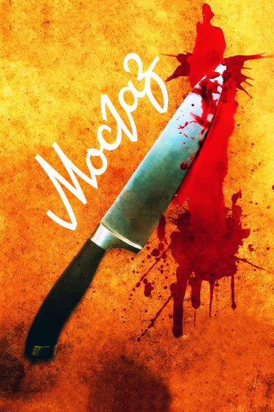 Póster de MosGaz