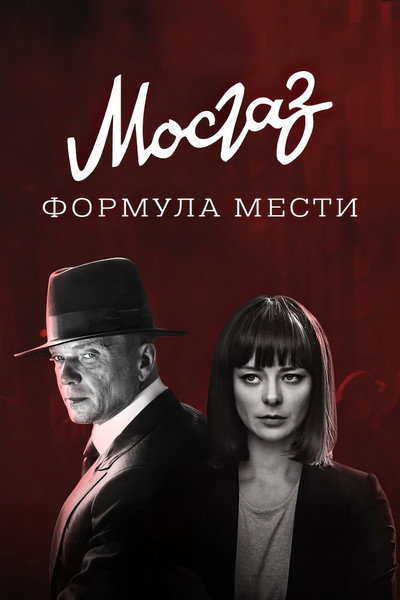 Póster de Mosgaz. Formula mesti