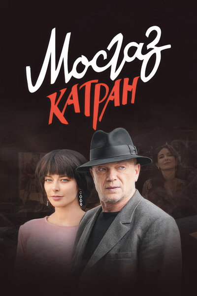 Póster de Mosgaz. Katran