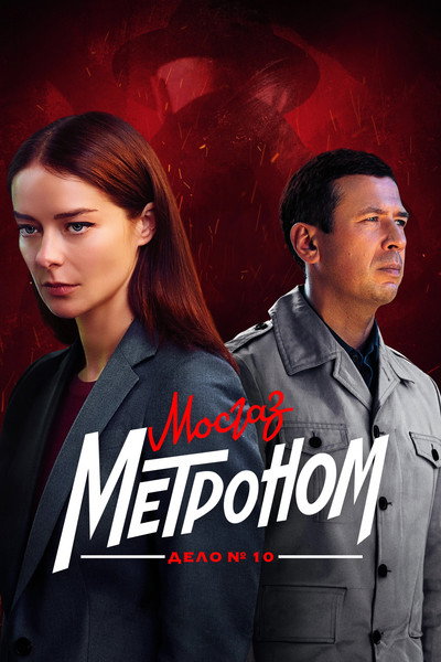 Póster de Mosgaz. Metronom